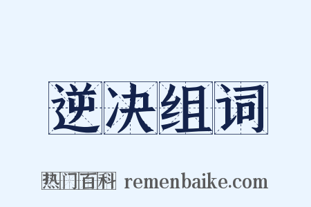逆决组词是什么意思的图片